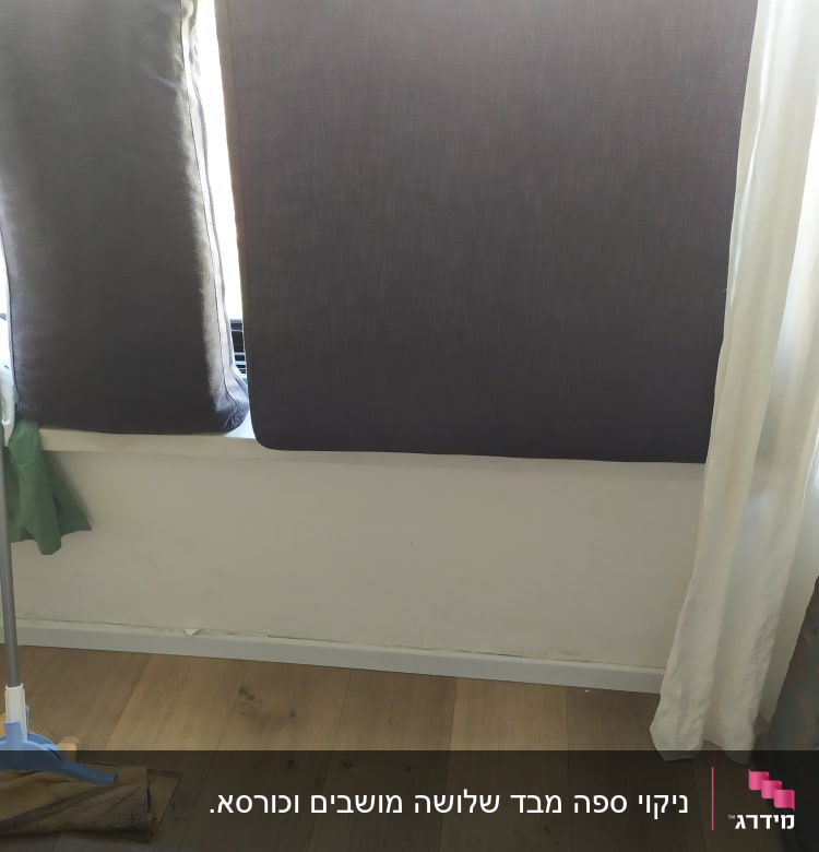 כריות ספה עומדות, רצפה עם מגב ומטלית